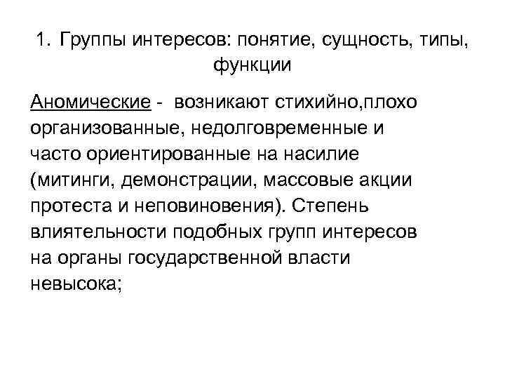 1. Группы интересов: понятие, сущность, типы, функции Аномические - возникают стихийно, плохо организованные, недолговременные