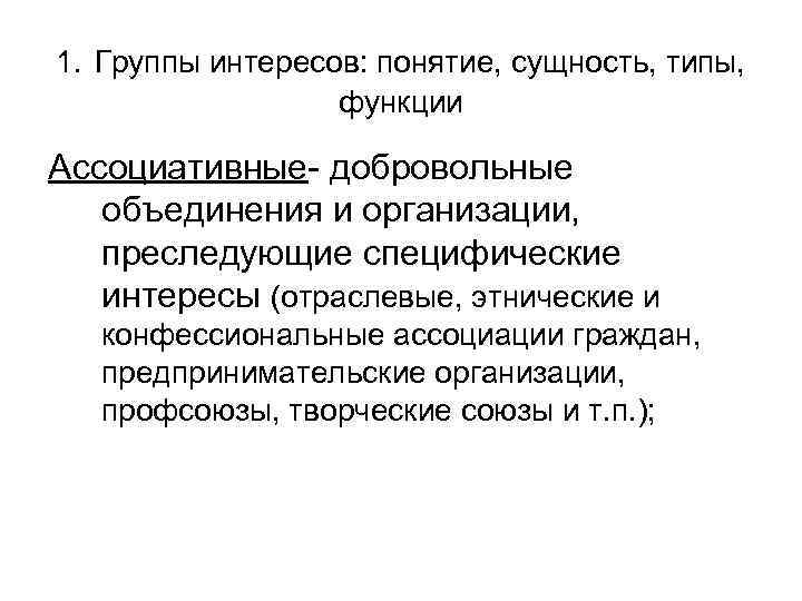 1. Группы интересов: понятие, сущность, типы, функции Ассоциативные- добровольные объединения и организации, преследующие специфические