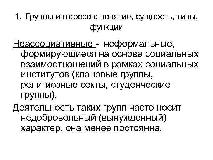 1. Группы интересов: понятие, сущность, типы, функции Неассоциативные - неформальные, формирующиеся на основе социальных