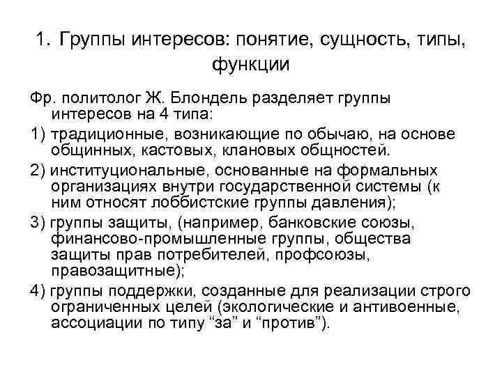1. Группы интересов: понятие, сущность, типы, функции Фр. политолог Ж. Блондель разделяет группы интересов