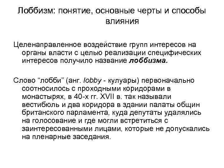 Лоббизм: понятие, основные черты и способы влияния Целенаправленное воздействие групп интересов на органы власти