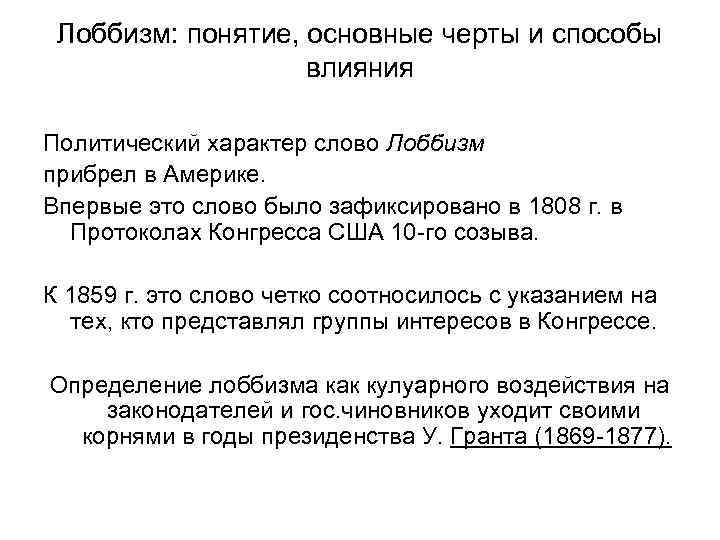 Лоббизм: понятие, основные черты и способы влияния Политический характер слово Лоббизм прибрел в Америке.