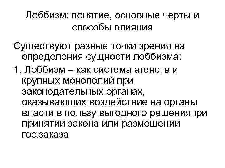 Лоббизм: понятие, основные черты и способы влияния Существуют разные точки зрения на определения сущности