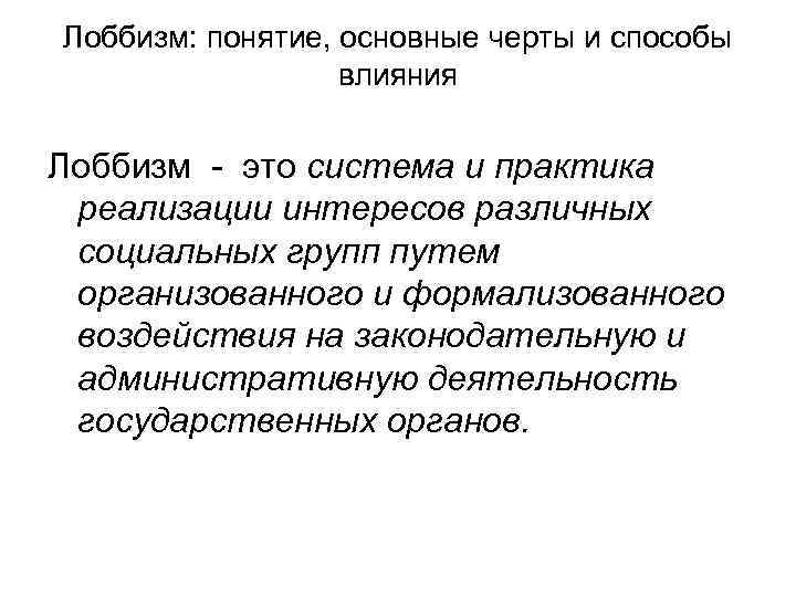 Лоббизм: понятие, основные черты и способы влияния Лоббизм - это система и практика реализации