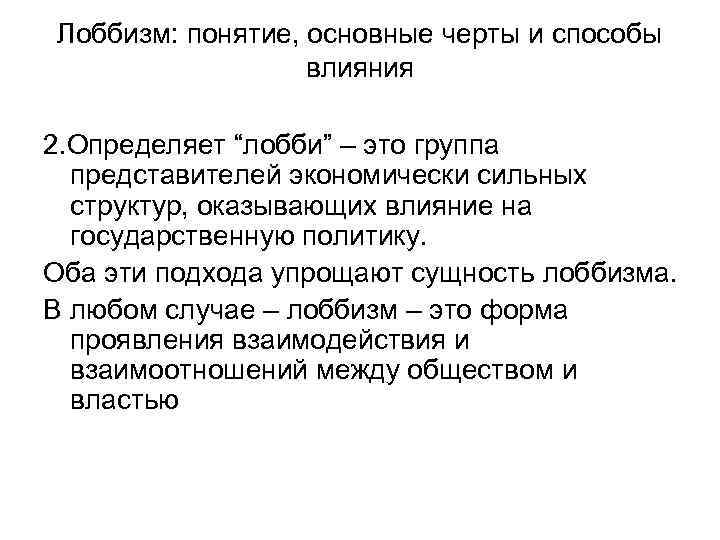 Лоббизм: понятие, основные черты и способы влияния 2. Определяет “лобби” – это группа представителей