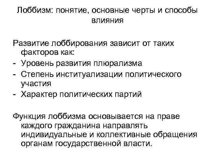 Лоббизм: понятие, основные черты и способы влияния Развитие лоббирования зависит от таких факторов как: