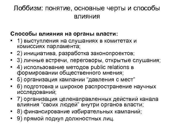Лоббизм: понятие, основные черты и способы влияния Способы влияния на органы власти: • 1)