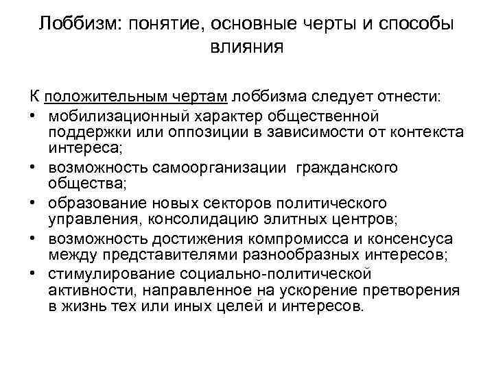 Лоббизм: понятие, основные черты и способы влияния К положительным чертам лоббизма следует отнести: •