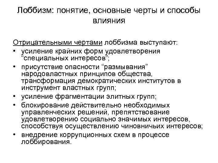 Лоббизм: понятие, основные черты и способы влияния Отрицательными чертами лоббизма выступают: • усиление крайних
