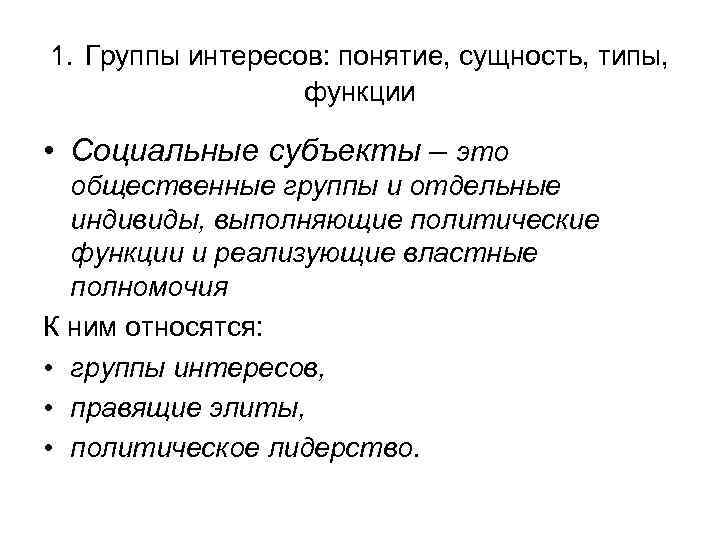 1. Группы интересов: понятие, сущность, типы, функции • Социальные субъекты – это общественные группы