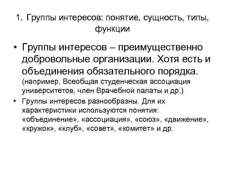 1. Группы интересов: понятие, сущность, типы, функции • Группы интересов – преимущественно добровольные организации.