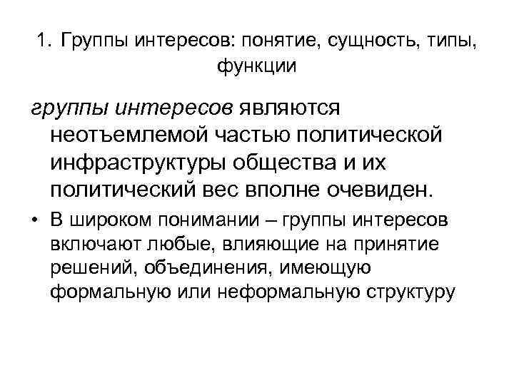 1. Группы интересов: понятие, сущность, типы, функции группы интересов являются неотъемлемой частью политической инфраструктуры