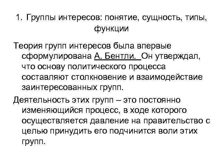 1. Группы интересов: понятие, сущность, типы, функции Теория групп интересов была впервые сформулирована А.