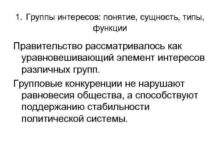 1. Группы интересов: понятие, сущность, типы, функции Правительство рассматривалось как уравновешивающий элемент интересов различных