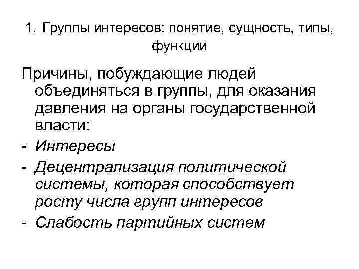 1. Группы интересов: понятие, сущность, типы, функции Причины, побуждающие людей объединяться в группы, для