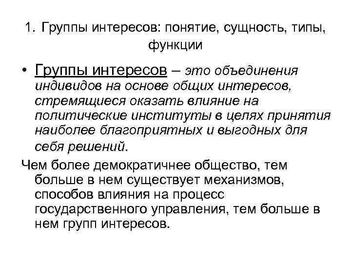 1. Группы интересов: понятие, сущность, типы, функции • Группы интересов – это объединения индивидов