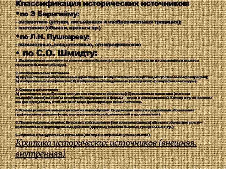 Классификация исторических источников: • по Э Бернгейму: - «известия» (устная, письменная и изобразительная традиция);