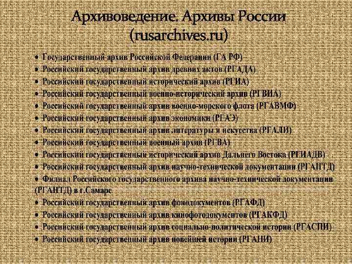 Архивоведение. Архивы России (rusarchives. ru) 