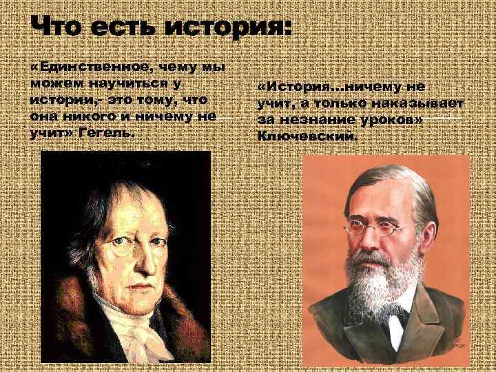 Что есть история: «Единственное, чему мы можем научиться у истории, - это тому, что