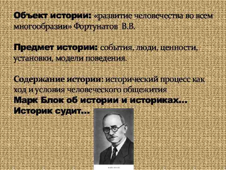 Объект истории: «развитие человечества во всем многообразии» Фортунатов В. В. Предмет истории: события, люди,