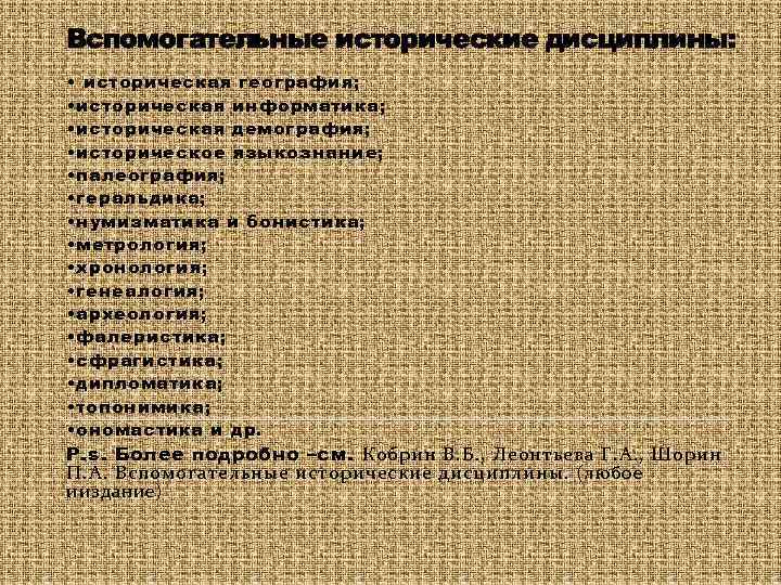 Вспомогательные исторические дисциплины: • историческая география; • историческая информатика; • историческая демография; • историческое