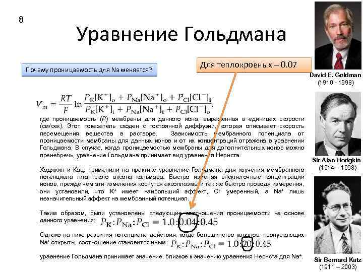 8 Уравнение Гольдмана Почему проницаемость для Na меняется? Для теплокровных – 0. 07 где