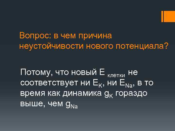 Вопрос: в чем причина неустойчивости нового потенциала? Потому, что новый Е клетки не соответствует