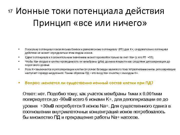 17 Ионные токи потенциала действия Принцип «все или ничего» • • • Поскольку потенциал