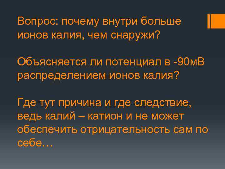 Вопрос: почему внутри больше ионов калия, чем снаружи? Объясняется ли потенциал в -90 м.