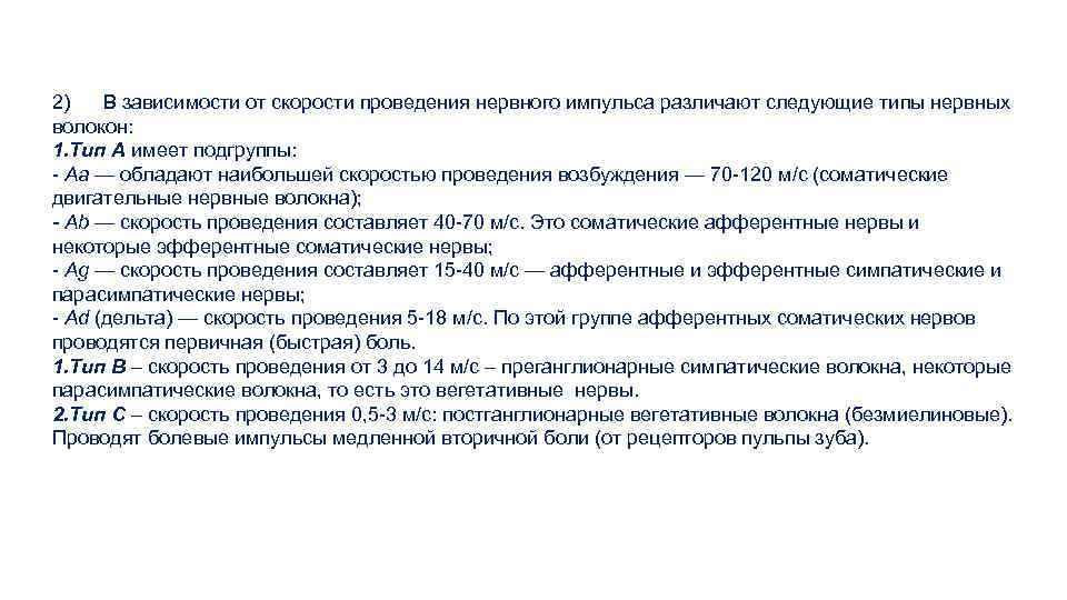 2) В зависимости от скорости проведения нервного импульса различают следующие типы нервных волокон: 1.