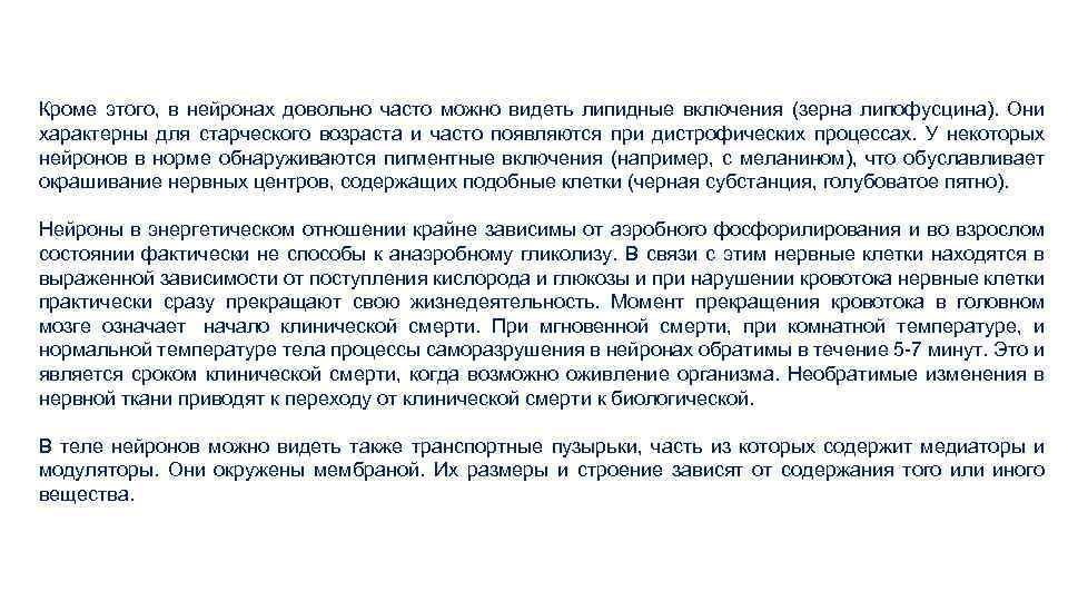 Кроме этого, в нейронах довольно часто можно видеть липидные включения (зерна липофусцина). Они характерны