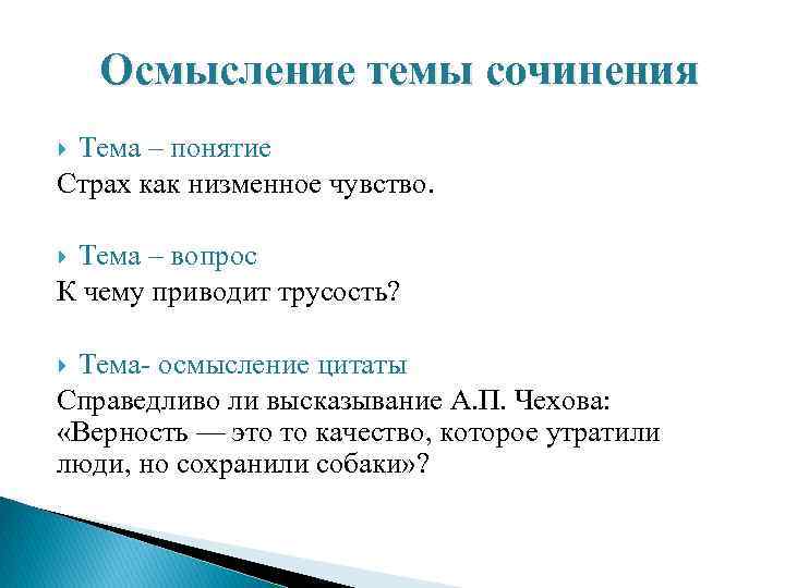 Осмысление темы сочинения Тема – понятие Страх как низменное чувство. Тема – вопрос К