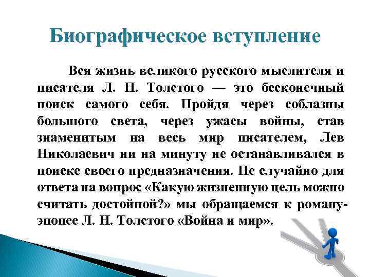 Биографическое вступление Вся жизнь великого русского мыслителя и писателя Л. Н. Толстого — это