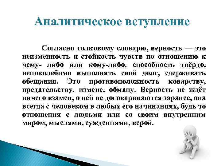 Аналитическое вступление Согласно толковому словарю, верность — это неизменность и стойкость чувств по отношению