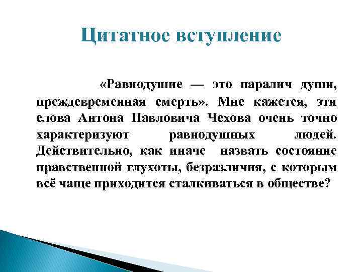 Цитатное вступление «Равнодушие — это паралич души, преждевременная смерть» . Мне кажется, эти слова