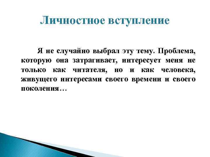 Личностное вступление Я не случайно выбрал эту тему. Проблема, которую она затрагивает, интересует меня