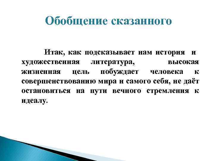 Обобщение сказанного Итак, как подсказывает нам история и художественная литература, высокая жизненная цель побуждает