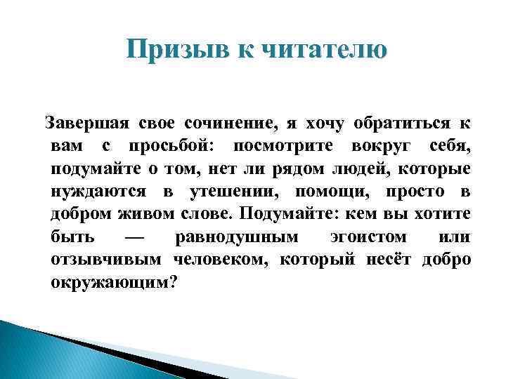 Призыв к читателю Завершая свое сочинение, я хочу обратиться к вам с просьбой: посмотрите