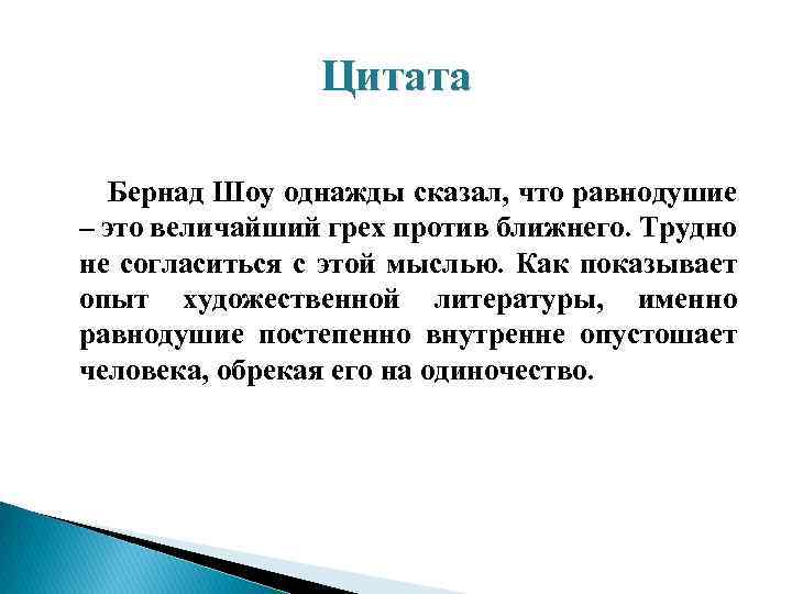 Цитата Бернад Шоу однажды сказал, что равнодушие – это величайший грех против ближнего. Трудно