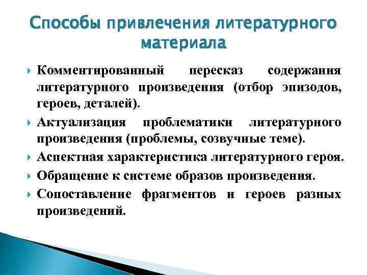 Способы привлечения литературного материала Комментированный пересказ содержания литературного произведения (отбор эпизодов, героев, деталей). Актуализация