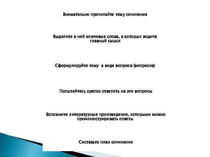 Внимательно прочитайте тему сочинения Выделите в ней ключевые слова, в которых видите главный смысл