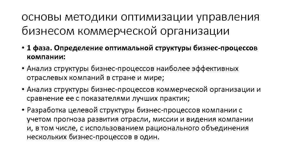 основы методики оптимизации управления бизнесом коммерческой организации • 1 фаза. Определение оптимальной структуры бизнес-процессов