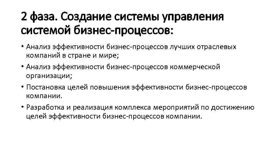 2 фаза. Создание системы управления системой бизнес-процессов: • Анализ эффективности бизнес-процессов лучших отраслевых компаний