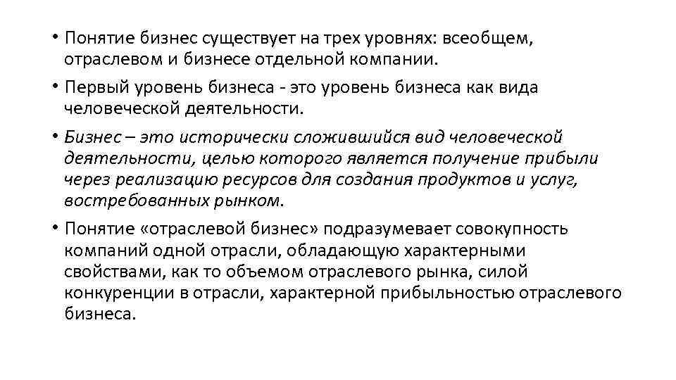  • Понятие бизнес существует на трех уровнях: всеобщем, отраслевом и бизнесе отдельной компании.