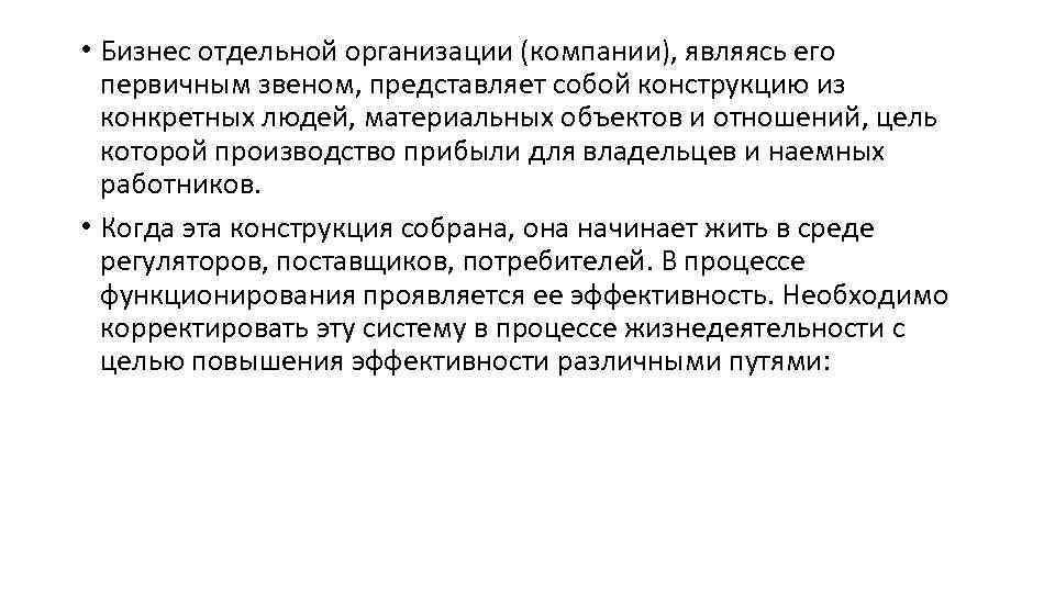  • Бизнес отдельной организации (компании), являясь его первичным звеном, представляет собой конструкцию из