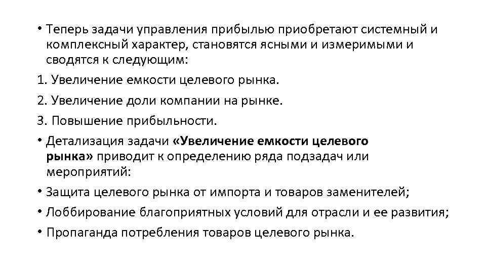  • Теперь задачи управления прибылью приобретают системный и комплексный характер, становятся ясными и