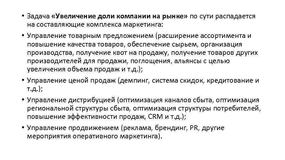  • Задача «Увеличение доли компании на рынке» по сути распадается на составляющие комплекса