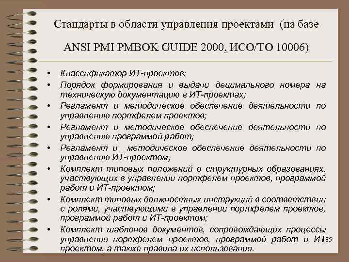 Стандарты в области управления проектами (на базе ANSI PMBOK GUIDE 2000, ИСО/ТО 10006) •