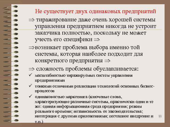 Не существует двух одинаковых предприятий тиражирование даже очень хорошей системы управления предприятием никогда не