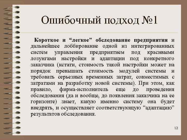 Ошибочный подход № 1 Короткое и “легкое” обследование предприятия и дальнейшее лоббирование одной из